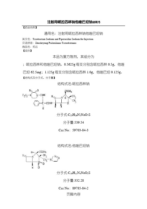 注射用哌拉西林钠他唑巴坦钠说明手册--邦达