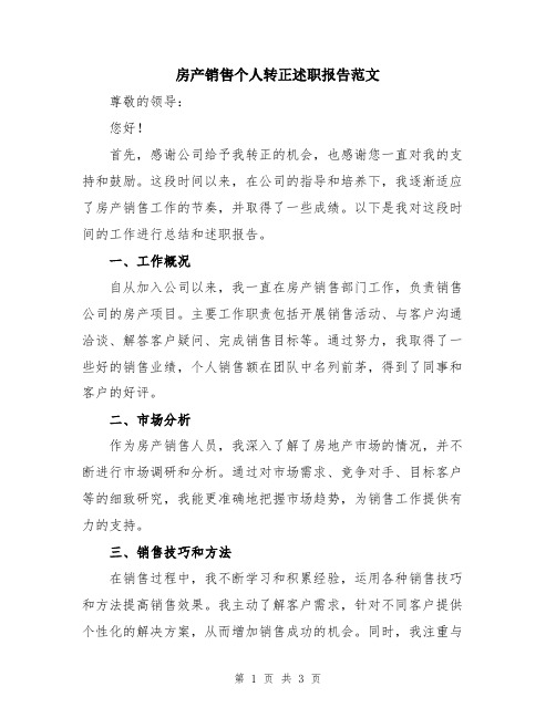 房产销售个人转正述职报告范文