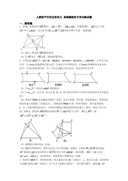 人教版平行四边形单元 易错题提优专项训练试题