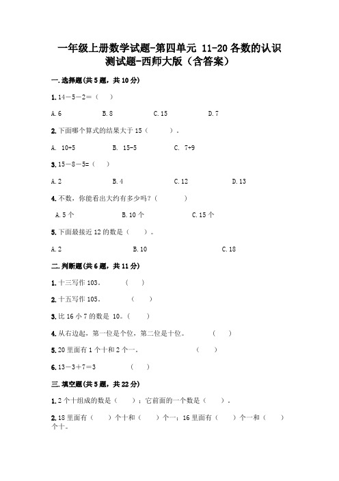 一年级上册数学试题-第四单元 11-20各数的认识 测试题-西师大版(含答案)