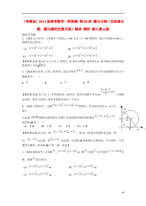 (考黄金)高考数学一轮检测 第23讲 圆与方程(含直线与圆、圆与圆的位置关系)精讲 精析