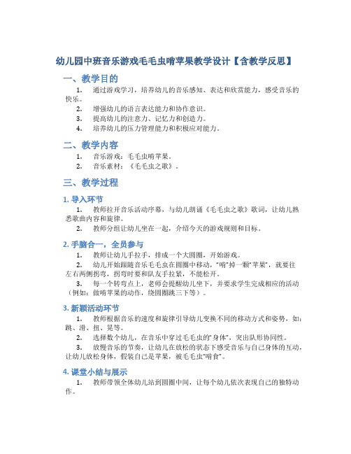 幼儿园中班音乐游戏毛毛虫啃苹果教学设计【含教学反思】