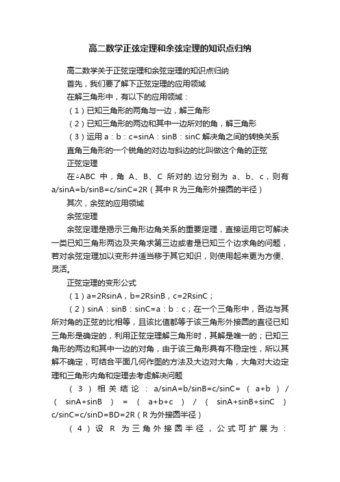 高二数学正弦定理和余弦定理的知识点归纳