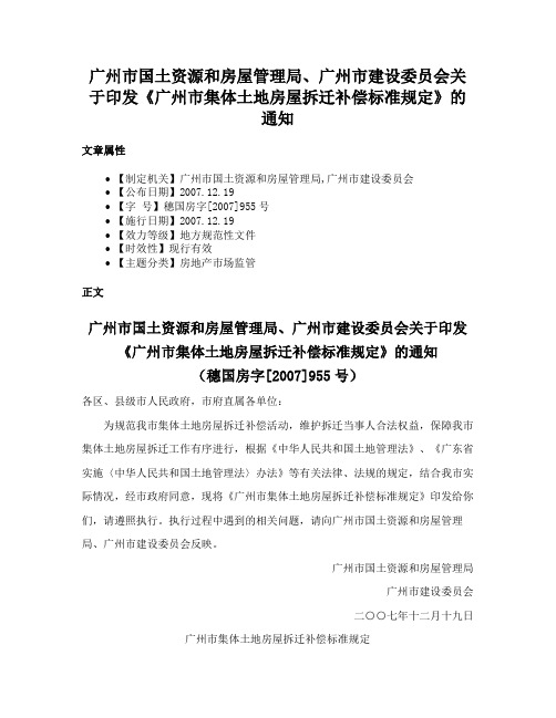 广州市国土资源和房屋管理局、广州市建设委员会关于印发《广州市集体土地房屋拆迁补偿标准规定》的通知