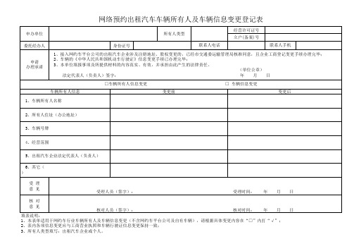 网络预约出租汽车车辆所有人及车辆信息变更登记表