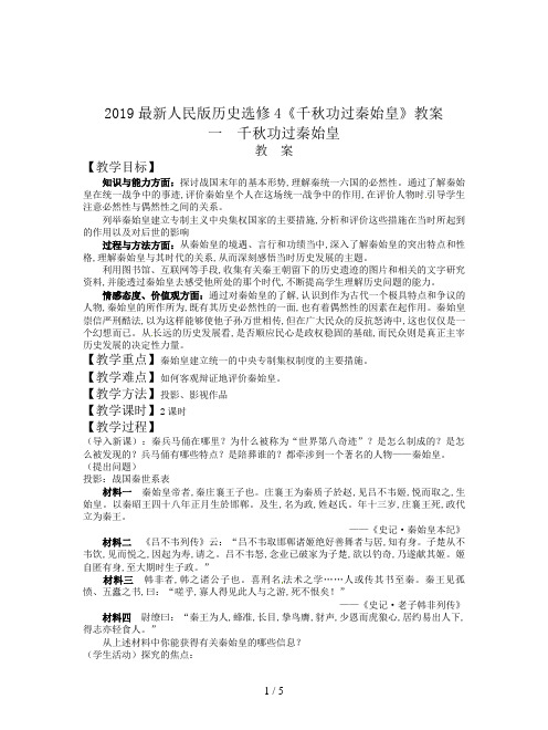 2019最新人民版历史选修4《千秋功过秦始皇》教案