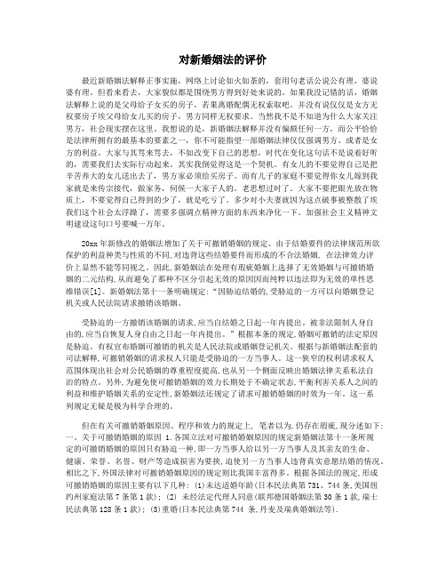 对新婚姻法的评价