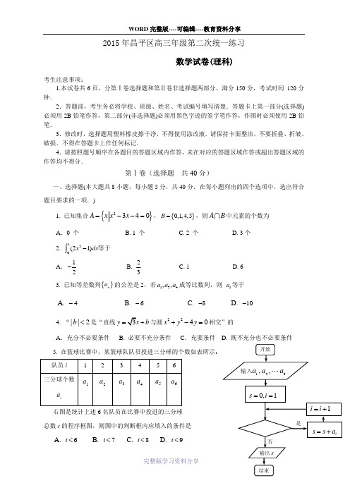 2015昌平区高三二模数学(理)试题及答案