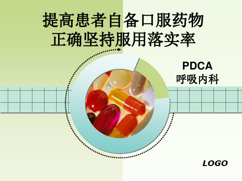 PDCA提高患者自备口服药物正确坚持服用落实率