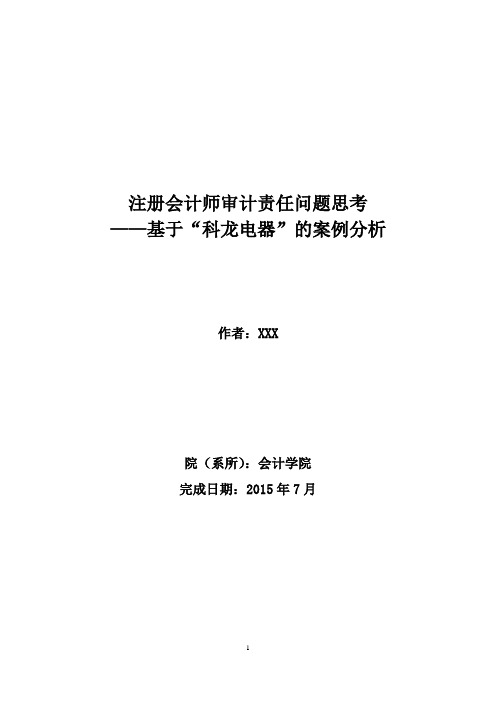 注册会计师审计责任问题思考——基于科龙电器舞弊事件