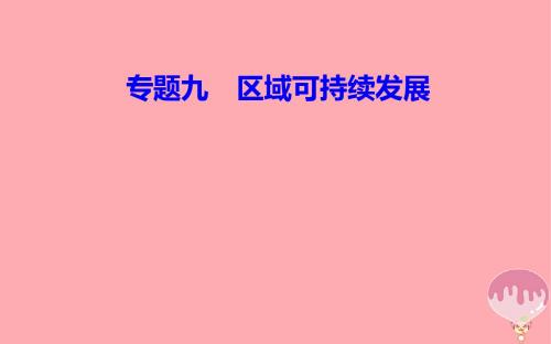 2020学年高中地理学业水平测试复习 专题九 区域可持续发展 考点3