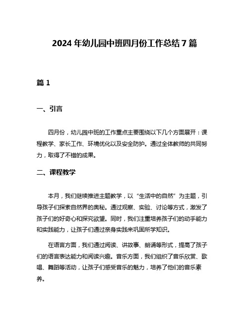 2024年幼儿园中班四月份工作总结7篇