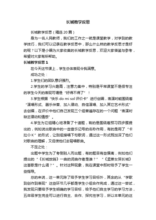 长城教学反思（精选20篇）