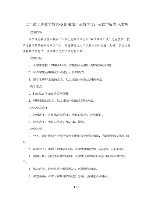 二年级上册数学教案-6的乘法口诀教学设计及教学反思 人教版