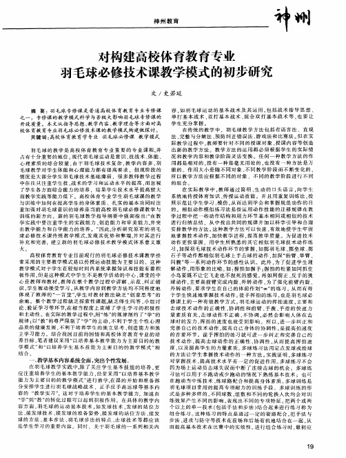 对构建高校体育教育专业羽毛球必修技术课教学模式的初步研究