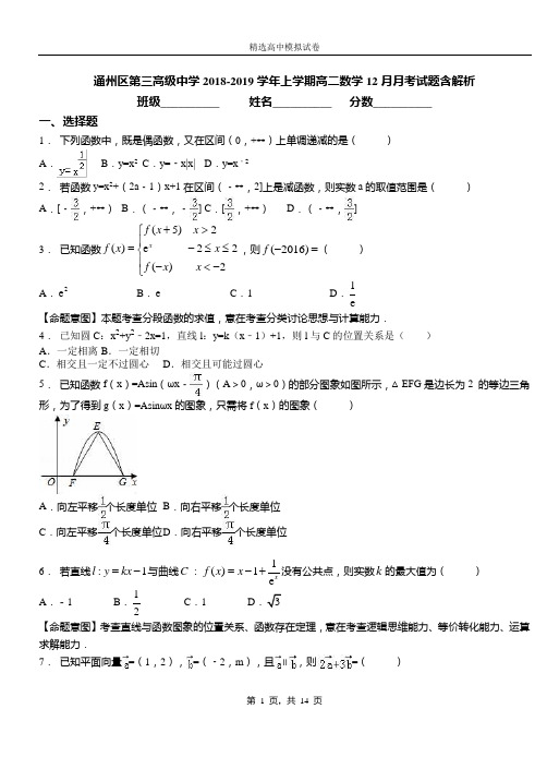 通州区第三高级中学2018-2019学年上学期高二数学12月月考试题含解析(1)