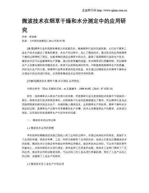 微波技术在烟草干燥和水分测定中的应用研究