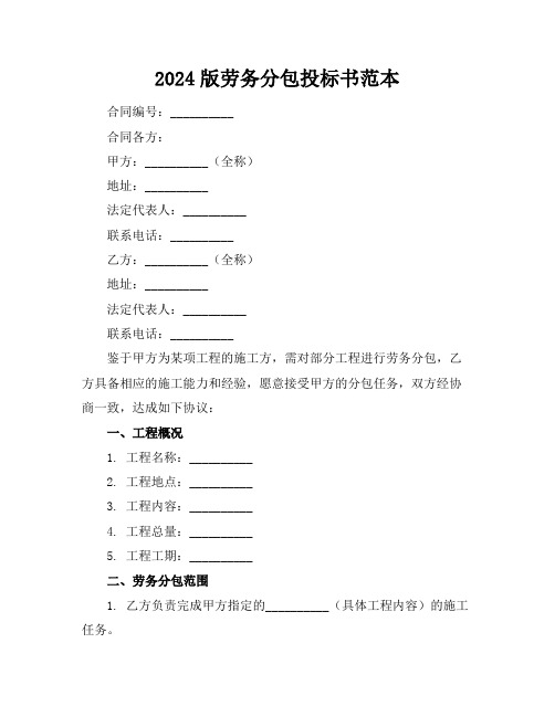 2024版劳务分包投标书范本