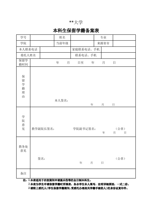 天津科技大学本科生保留学籍备案表【模板】