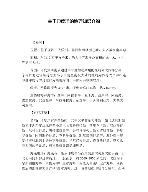 关于印度洋的地理知识介绍
