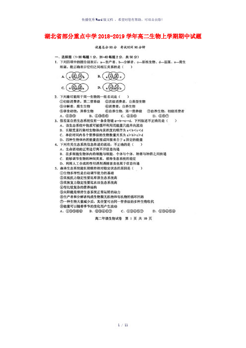 湖北省部分重点中学2018-2019学年高二生物上学期期中试题