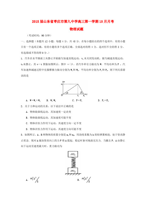 山东省枣庄市第九中学高三物理10月月考试题