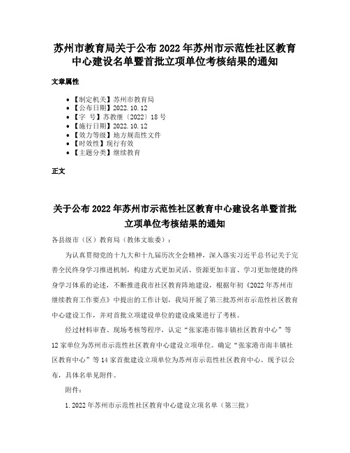 苏州市教育局关于公布2022年苏州市示范性社区教育中心建设名单暨首批立项单位考核结果的通知