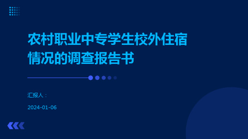 农村职业中专学生校外住宿情况的调查报告书