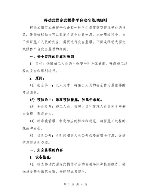 移动式固定式操作平台安全监理细则