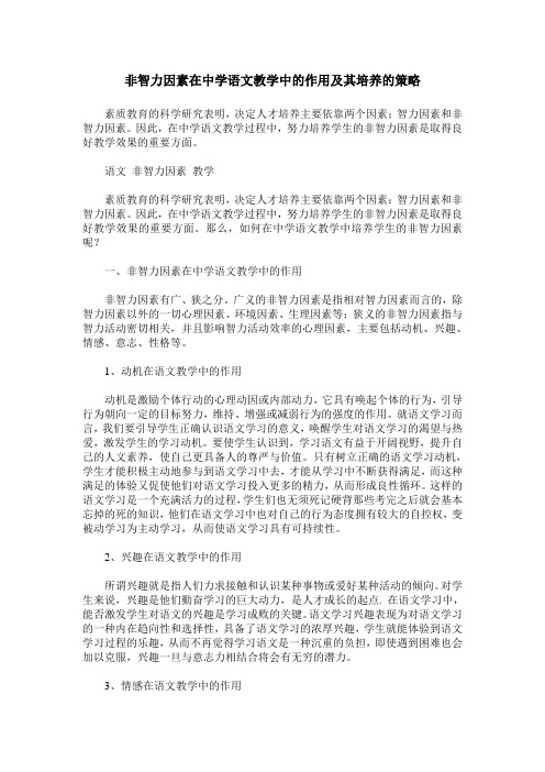 非智力因素在中学语文教学中的作用及其培养的策略