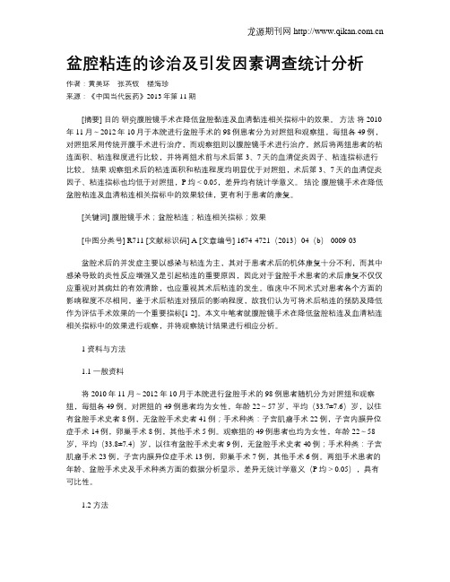 盆腔粘连的诊治及引发因素调查统计分析