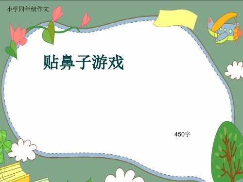 小学四年级作文《贴鼻子游戏》450字(共8页PPT)