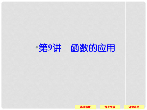 高考数学一轮复习 29函数的应用课件 理