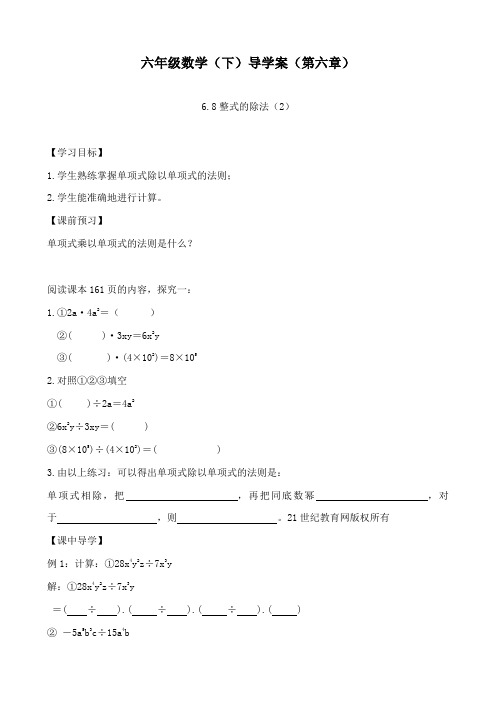 最新鲁教版初中数学六年级下册6.8《整式的除法》第二课时学案