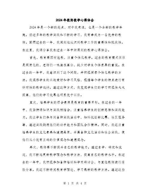 2024年教师教学心得体会(2篇)