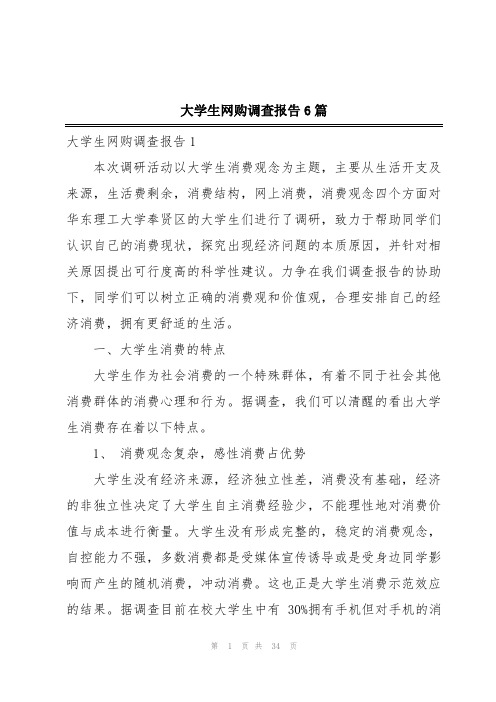 大学生网购调查报告6篇