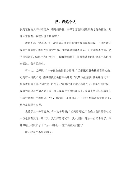 哎,我这个人_小学四年级作文450字