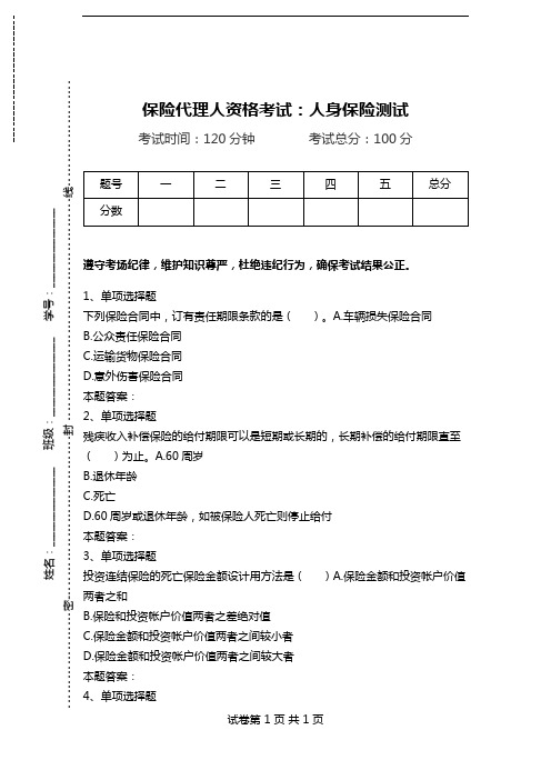 保险代理人资格考试：人身保险测试.doc