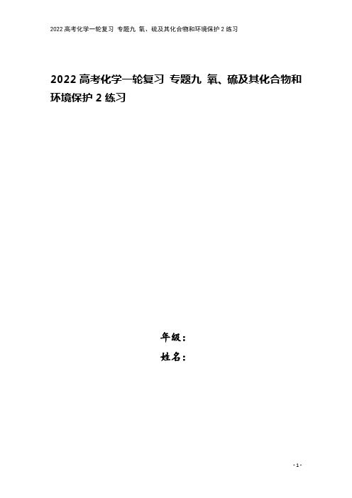2022高考化学一轮复习 专题九 氧、硫及其化合物和环境保护2练习