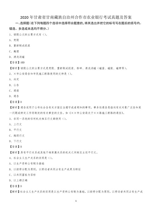 2020年甘肃省甘南藏族自治州合作市农业银行考试试题及答案