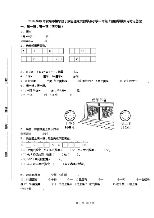 2018-2019年安顺市镇宁县丁旗街道永兴教学点小学一年级上册数学模拟月考无答案