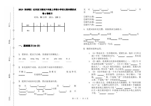 2019(秋季版)过关复习测试六年级上学期小学语文期末模拟试卷A卷练习