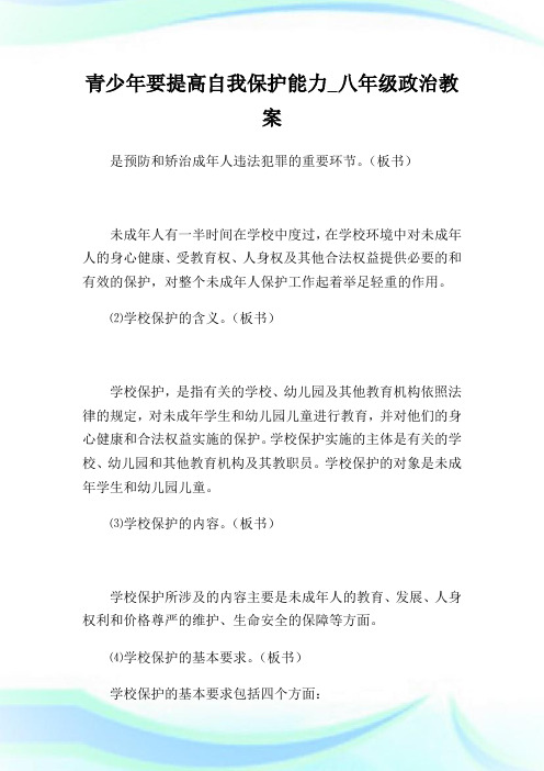 青少年要提高自我保护能力_八年级政治教案_3.doc