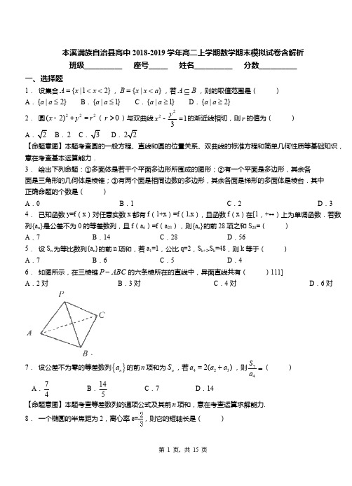 本溪满族自治县高中2018-2019学年高二上学期数学期末模拟试卷含解析