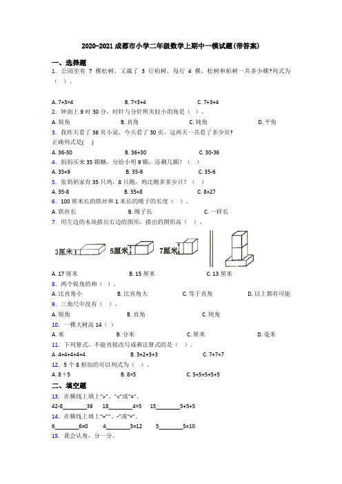 2020-2021成都市小学二年级数学上期中一模试题(带答案)