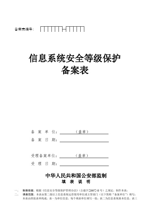 信息系统安全等级保护备案表