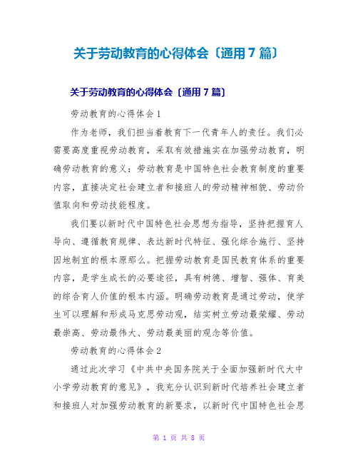 关于劳动教育的心得体会(通用7篇)