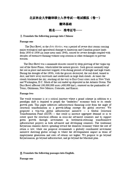 北京林业大学MTI 翻译基础   模拟试卷1