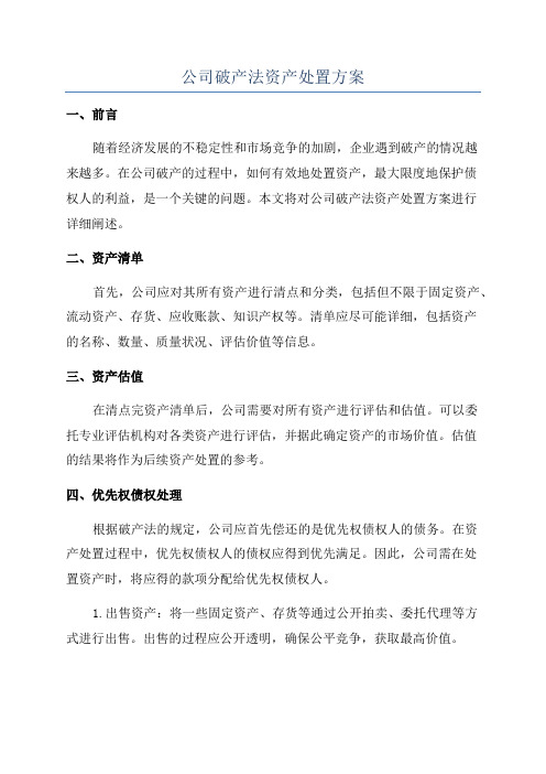 公司破产法资产处置方案