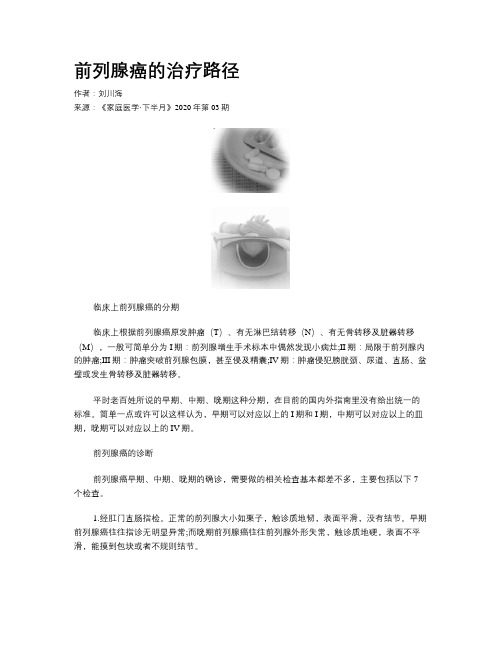 前列腺癌的治疗路径